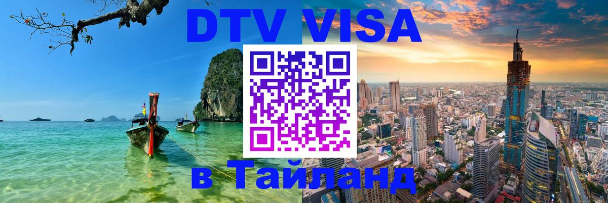 Сколько стоит виза DTV в Тайланд 