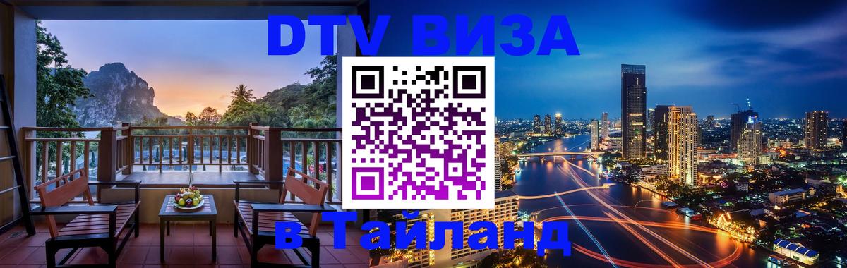 Оформить DTV визу в Тайланд 